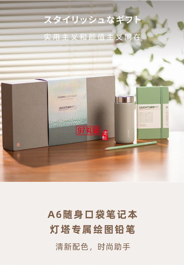 MOMO保溫杯+德國燈塔筆記本+筆 聯(lián)名禮盒高檔商務禮品定制