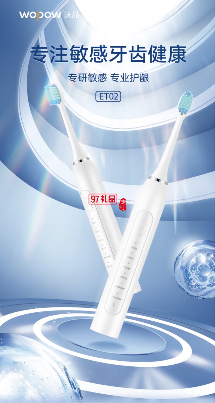 沃品（WOPOW） ET02電動牙刷智能聲波牙刷長續航定制公司廣告禮品