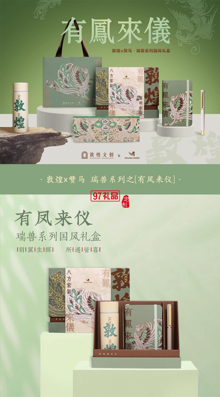 WILLINGHORSE贊馬x敦煌文創 IP聯名鸞鳳有鳳來儀國風文創禮