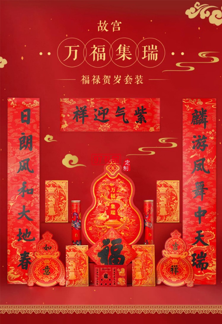 故宮 萬(wàn)福集瑞·福祿賀歲套裝 2024對(duì)聯(lián)春聯(lián)福字門(mén)神紅包窗花新年