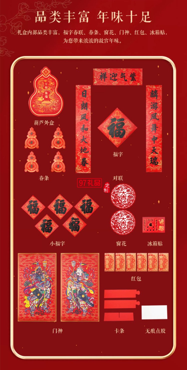 故宮 萬(wàn)福集瑞·福祿賀歲套裝 2024對(duì)聯(lián)春聯(lián)福字門(mén)神紅包窗花新年